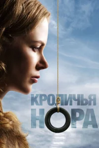  Кроличья нора  1 сезон