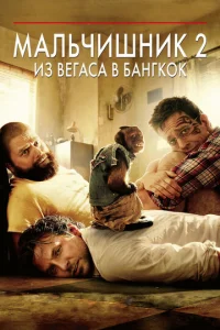  Мальчишник 2: Из Вегаса в Бангкок  1 сезон