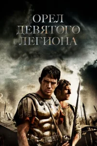  Орел Девятого легиона  1 сезон