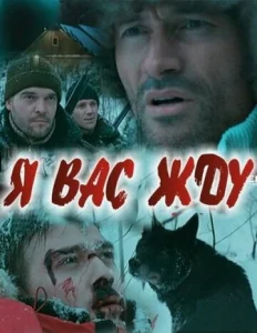  Я вас жду...  1 сезон