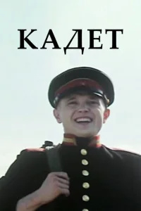  Кадет  1 сезон