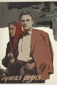  Чужая родня  1 сезон