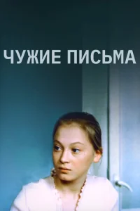  Чужие письма  1 сезон
