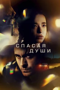  Все души  1 сезон