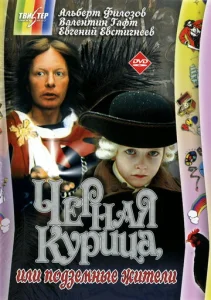  Чёрная курица, или подземные жители  1 сезон