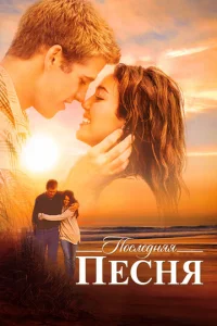  Последняя песня  1 сезон