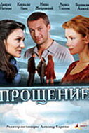  Прощение  1 сезон