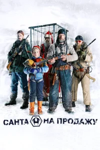  Санта на продажу  1 сезон