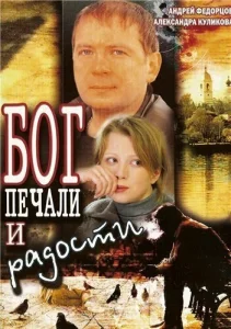 Бог печали и радости  1 сезон