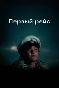  Первый рейс  1 сезон