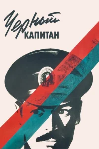  Черный капитан  1 сезон