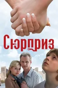  Сюрприз  1 сезон