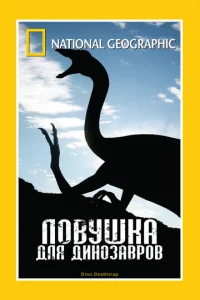  Ловушка для динозавров  1 сезон