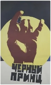  Черный принц  1 сезон