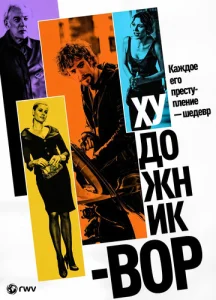 Постер к сериалу  Художник-вор  1-2 сезон