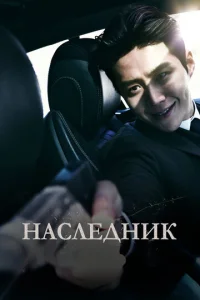 Наследник  1 сезон