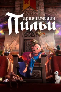  Приключения Пильи  1 сезон