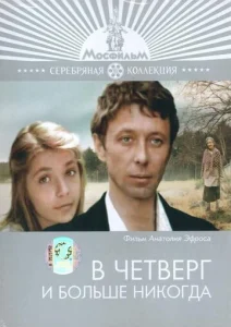  В четверг и больше никогда  1 сезон