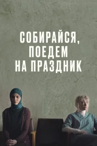  Собирайся, поедем на праздник  1 сезон