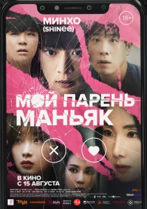  Мой парень – маньяк  1 сезон