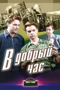  В добрый час!  1 сезон