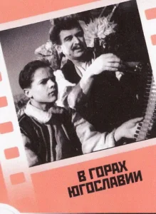  В горах Югославии  1 сезон
