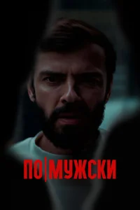  По-мужски  1 сезон