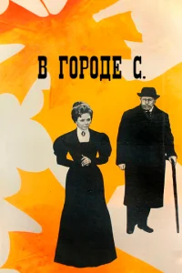 В городе С.  1 сезон