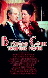  В городе Сочи темные ночи  1 сезон