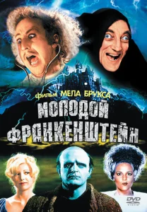  Молодой Франкенштейн  1 сезон