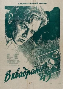  В квадрате 45  1 сезон