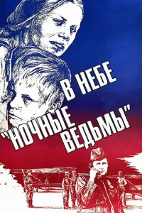  В небе «ночные ведьмы»  1 сезон