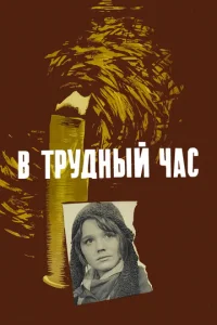  В трудный час  1 сезон