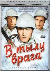  В тылу врага  1 сезон