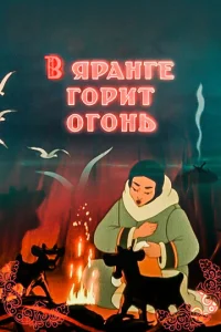  В яранге горит огонь  1 сезон