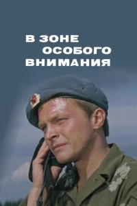  В зоне особого внимания  1 сезон