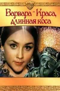  Варвара-Краса, длинная коса  1 сезон