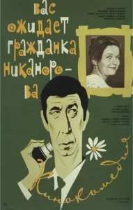  Вас ожидает гражданка Никанорова  1 сезон