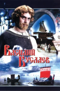  Василий Буслаев  1 сезон