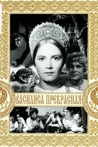  Василиса Прекрасная  1 сезон