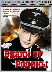  Вдали от Родины  1 сезон