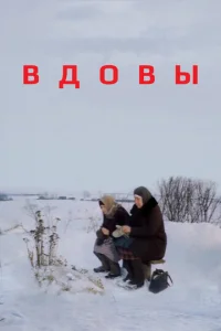 Вдовы  1 сезон