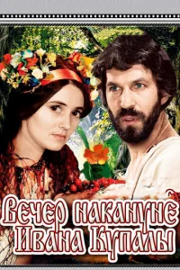 Постер к сериалу  Вечер накануне Ивана Купала  1-2 сезон