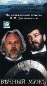  Вечный муж  1 сезон