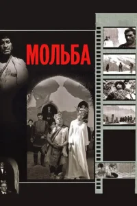  Мольба  1 сезон