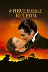 Постер к сериалу  Унесенные ветром  1-2 сезон