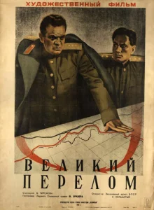  Великий перелом  1 сезон