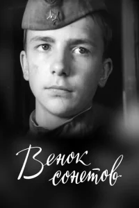  Венок сонетов  1 сезон