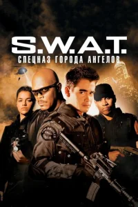 Постер к сериалу S.W.A.T.: Спецназ города ангелов 1-2 сезон