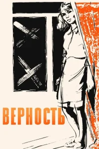  Верность  1 сезон